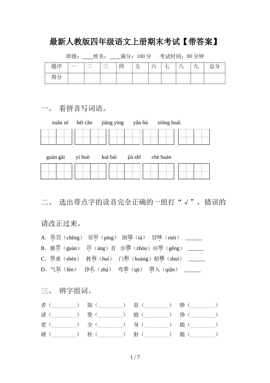 最新人教版四年级语文上册期末考试【带答案】_第1页