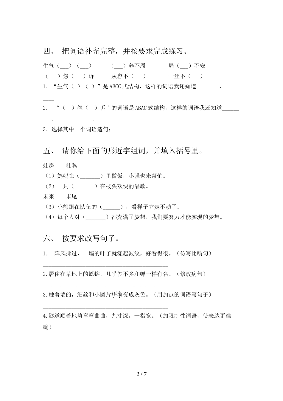 最新人教版四年级语文上册期末考试【带答案】_第2页