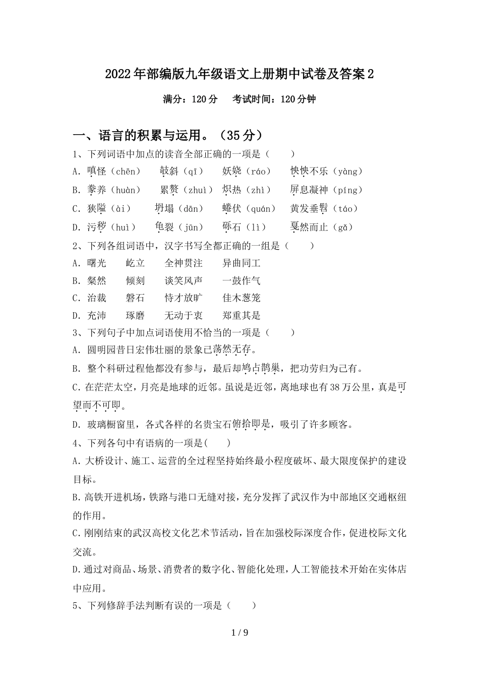 2022年部编版九年级语文上册期中试卷及答案2_第1页