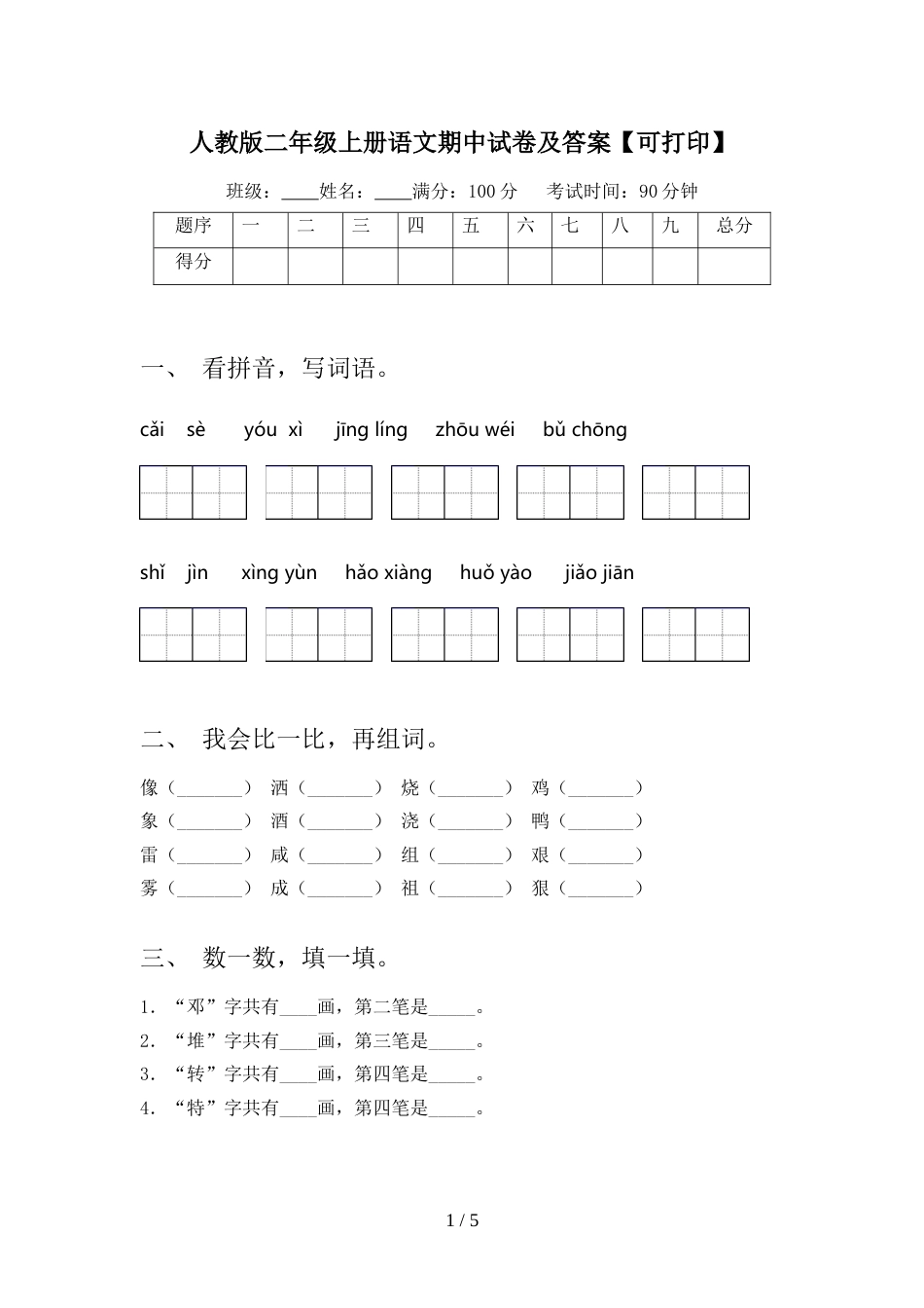 人教版二年级上册语文期中试卷及答案【可打印】_第1页