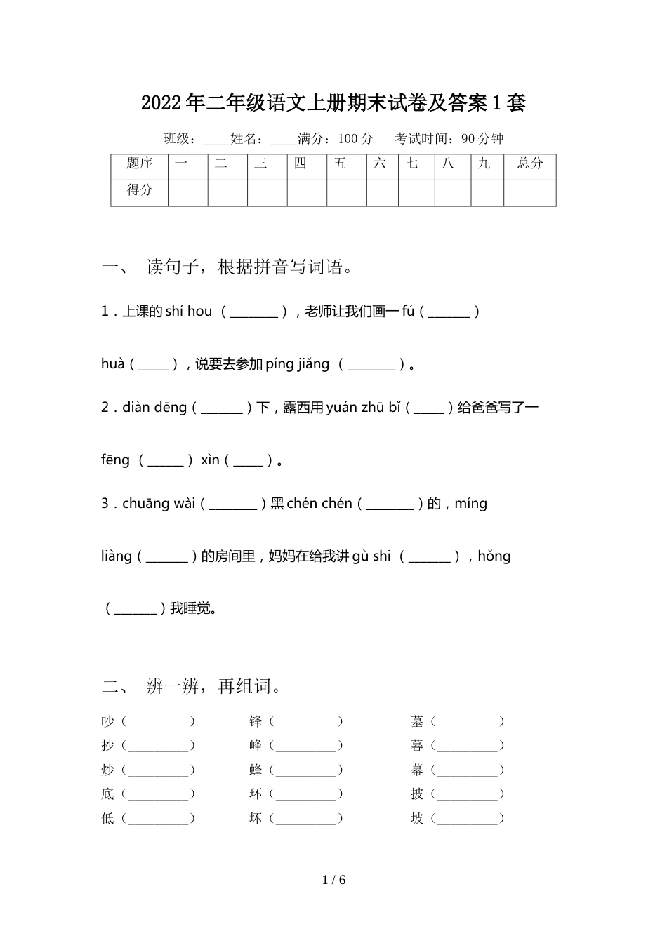 2022年二年级语文上册期末试卷及答案1套_第1页