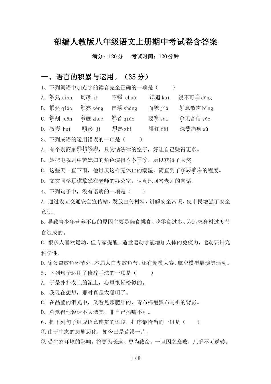 部编人教版八年级语文上册期中考试卷含答案_第1页
