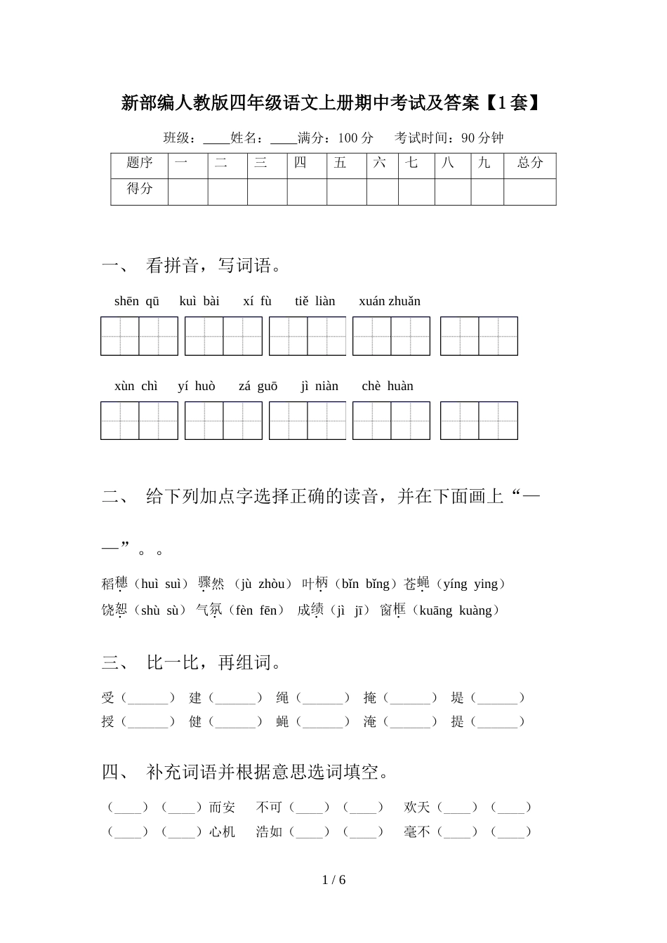 新部编人教版四年级语文上册期中考试及答案【1套】_第1页