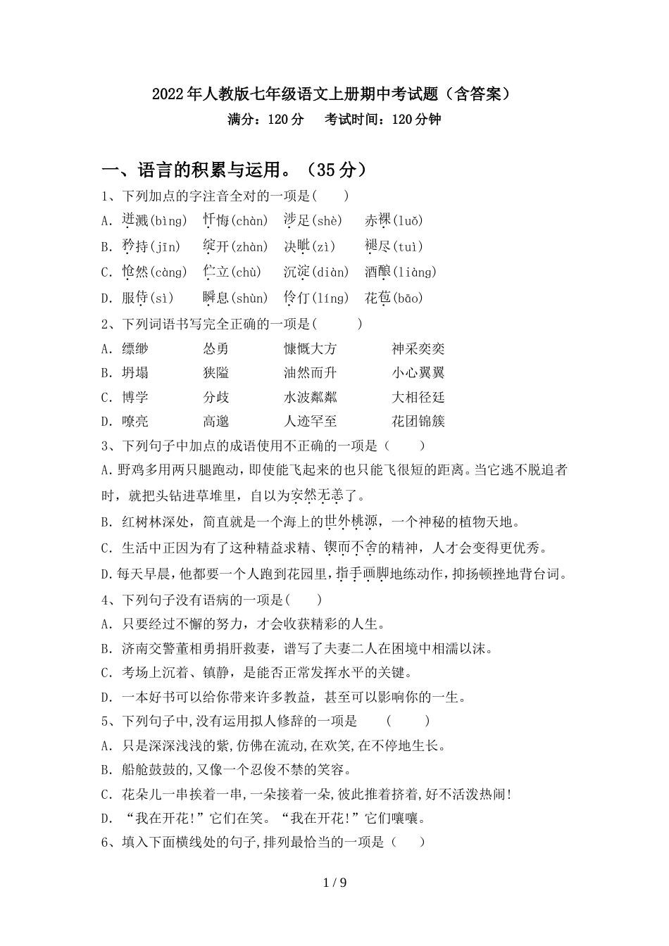 2022年人教版七年级语文上册期中考试题(含答案)_第1页