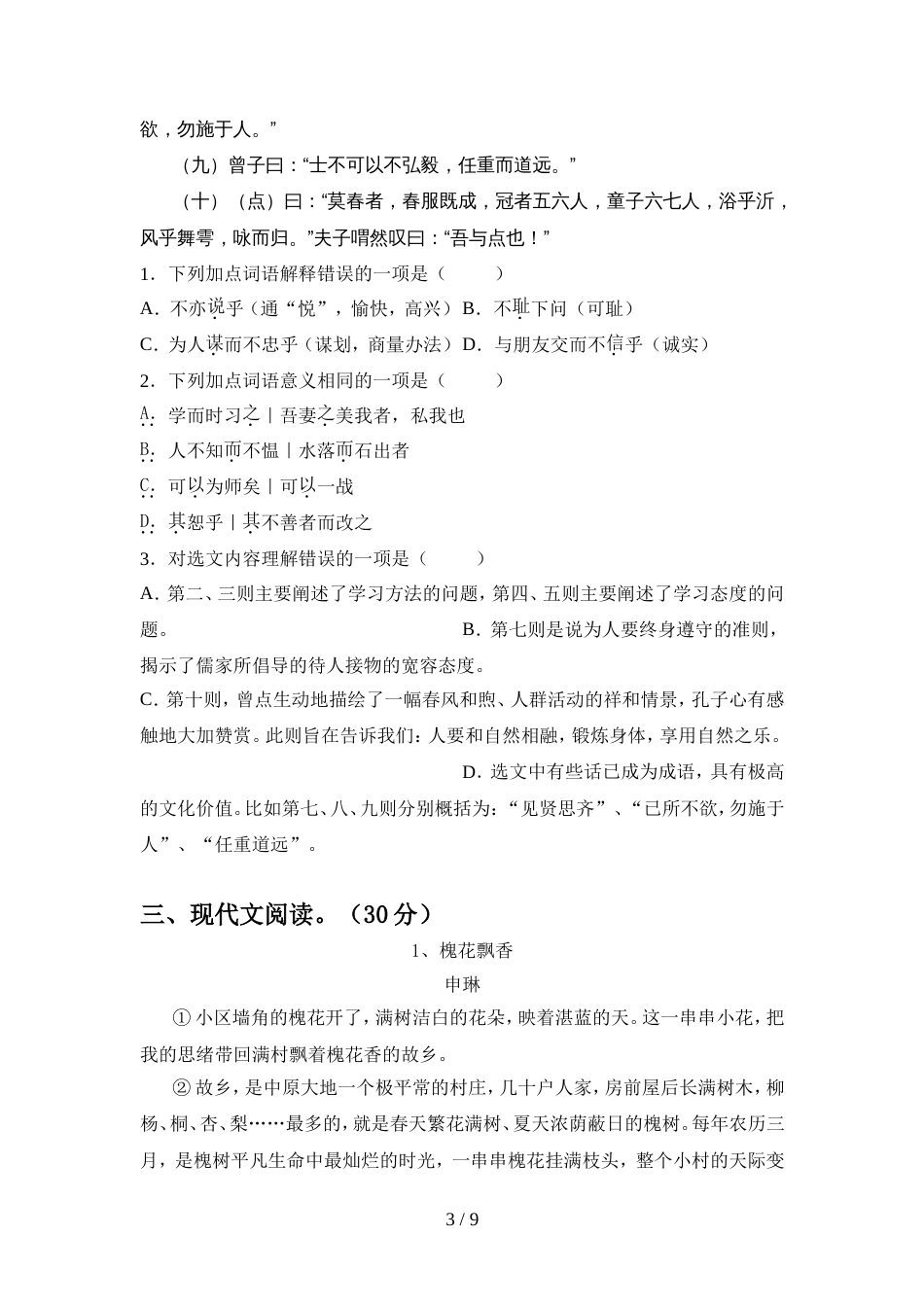 2022年人教版七年级语文上册期中考试题(含答案)_第3页