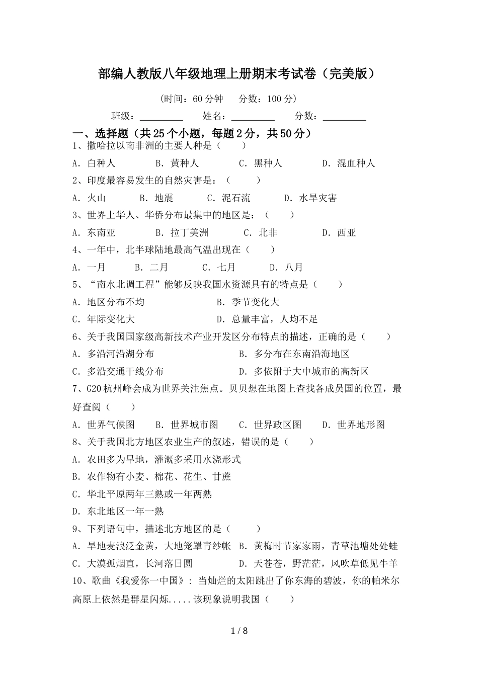 部编人教版八年级地理上册期末考试卷(完美版)_第1页