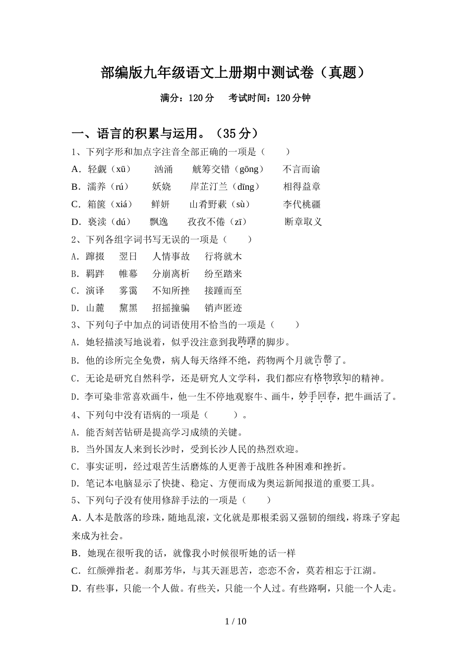 部编版九年级语文上册期中测试卷(真题)_第1页