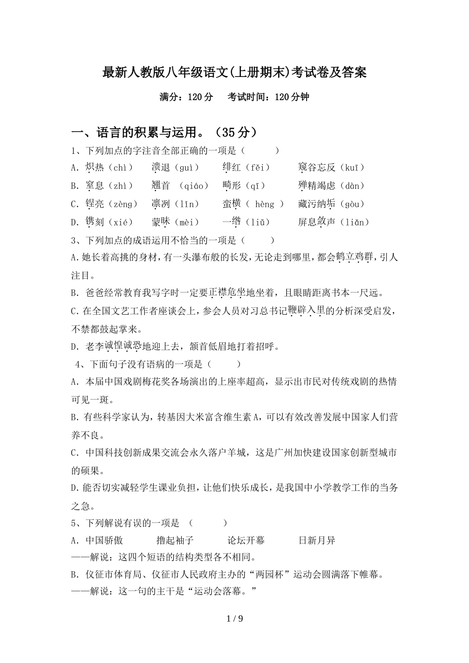 最新人教版八年级语文(上册期末)考试卷及答案_第1页