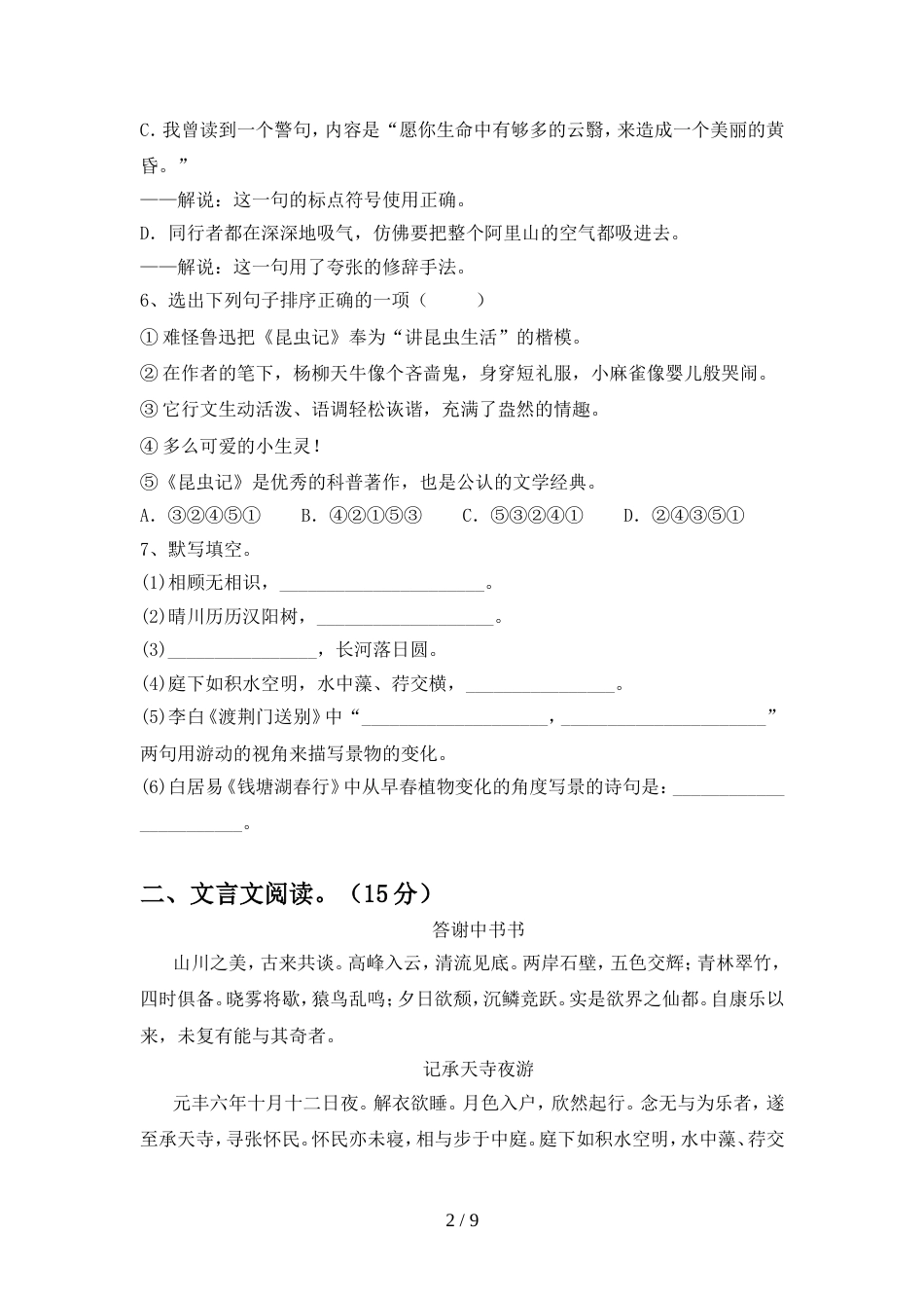 最新人教版八年级语文(上册期末)考试卷及答案_第2页