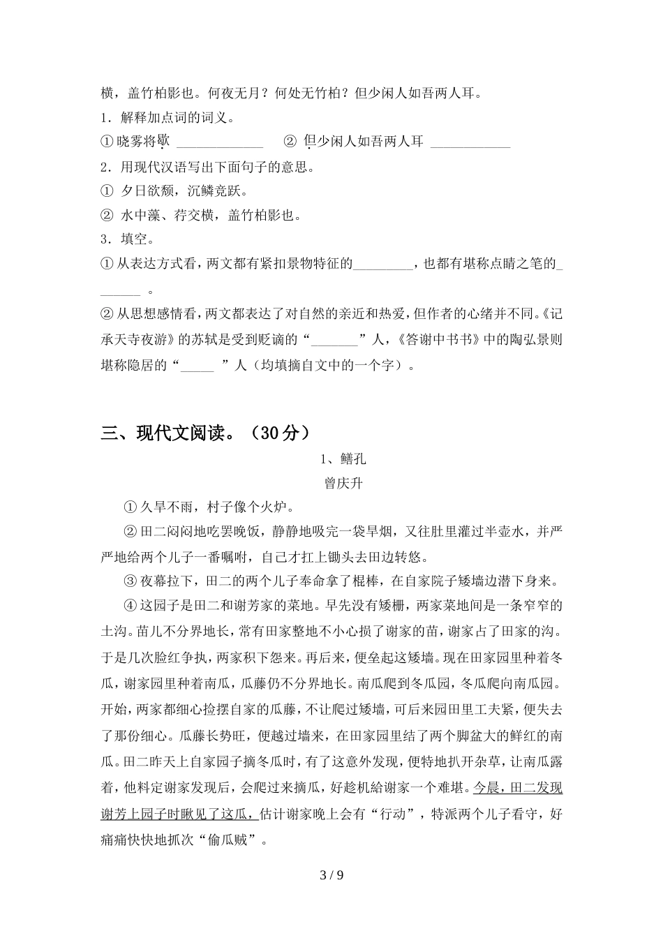最新人教版八年级语文(上册期末)考试卷及答案_第3页