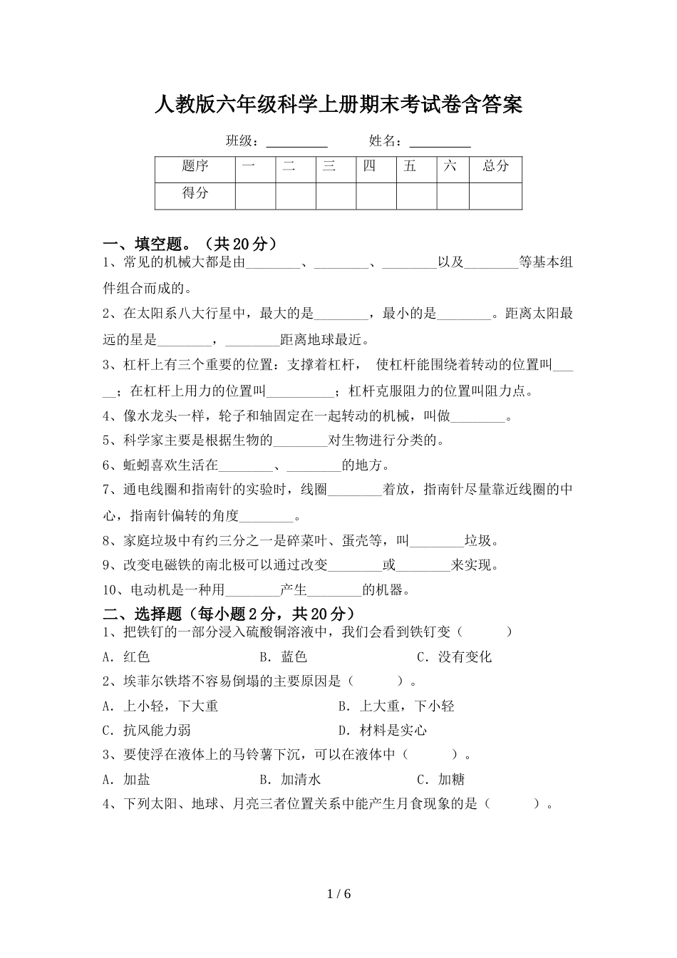 人教版六年级科学上册期末考试卷含答案_第1页