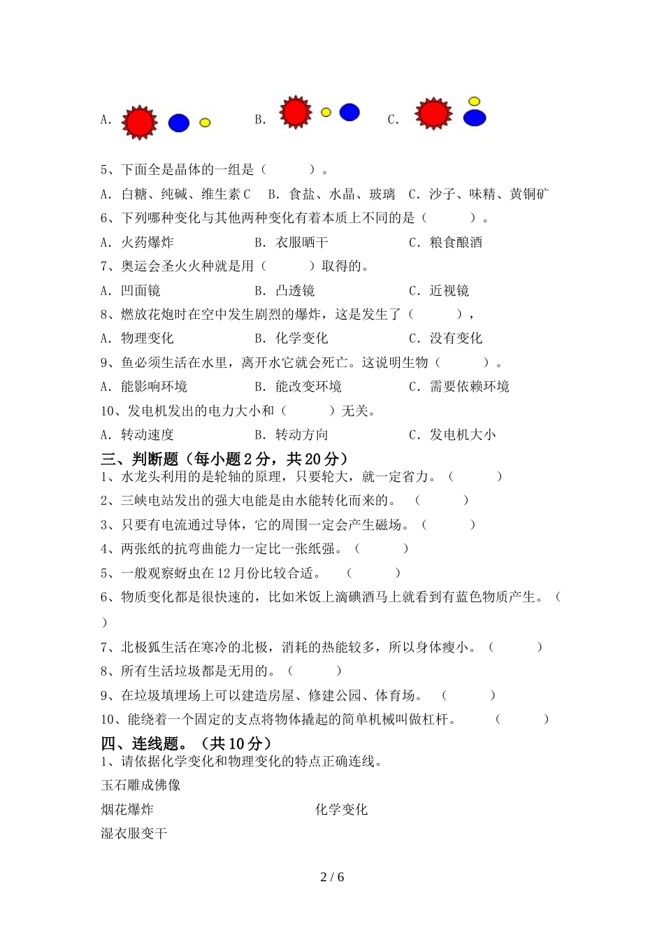 人教版六年级科学上册期末考试卷含答案_第2页