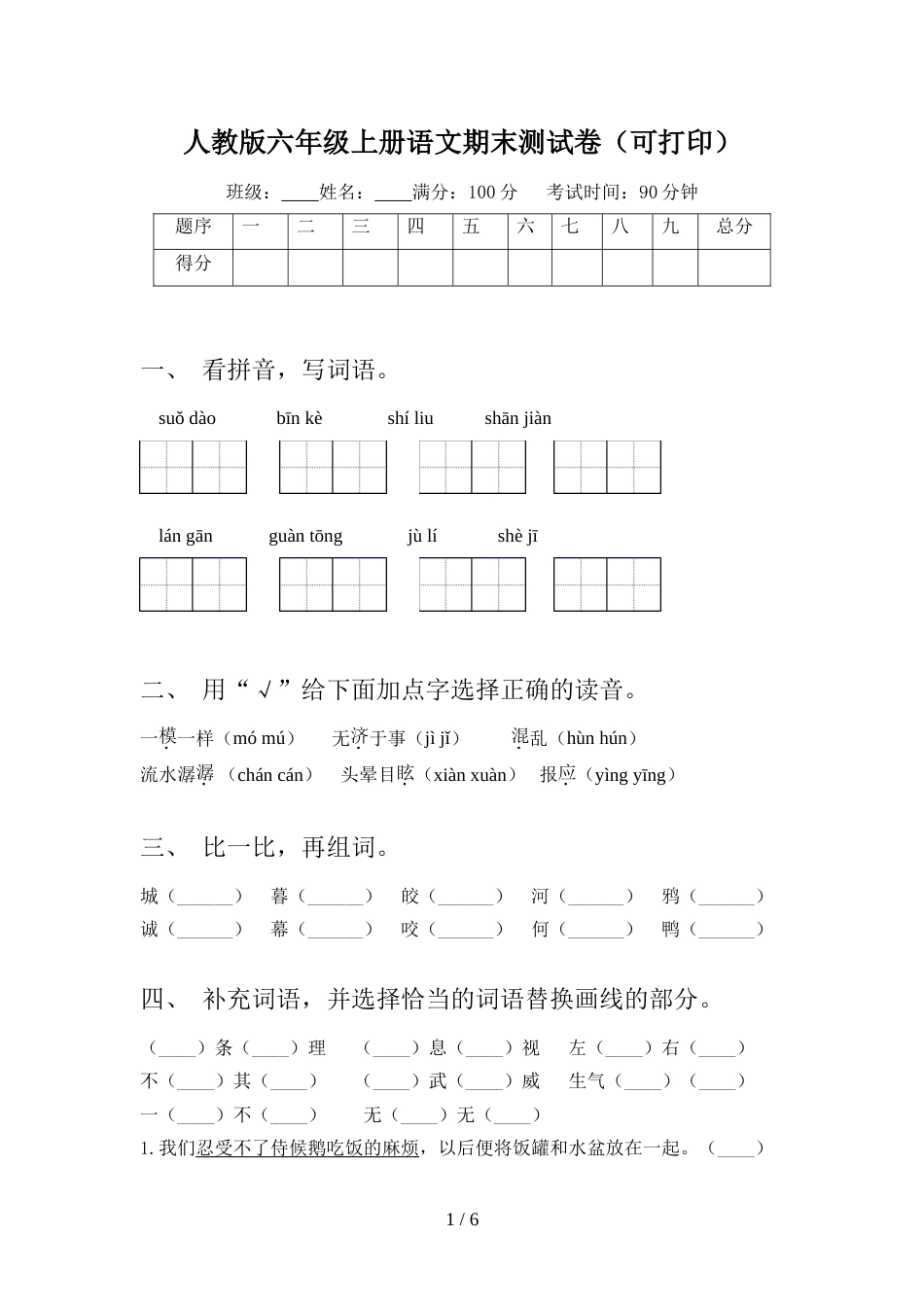 人教版六年级上册语文期末测试卷(可打印)_第1页