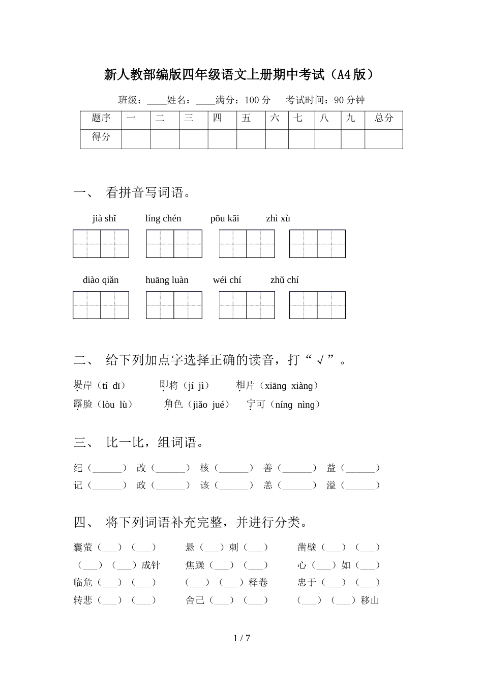 新人教部编版四年级语文上册期中考试(A4版)_第1页