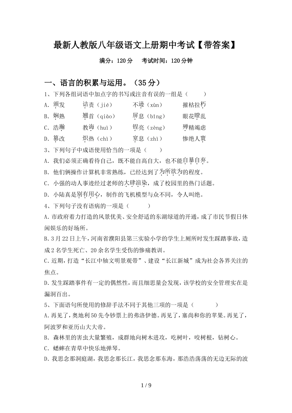 最新人教版八年级语文上册期中考试【带答案】_第1页