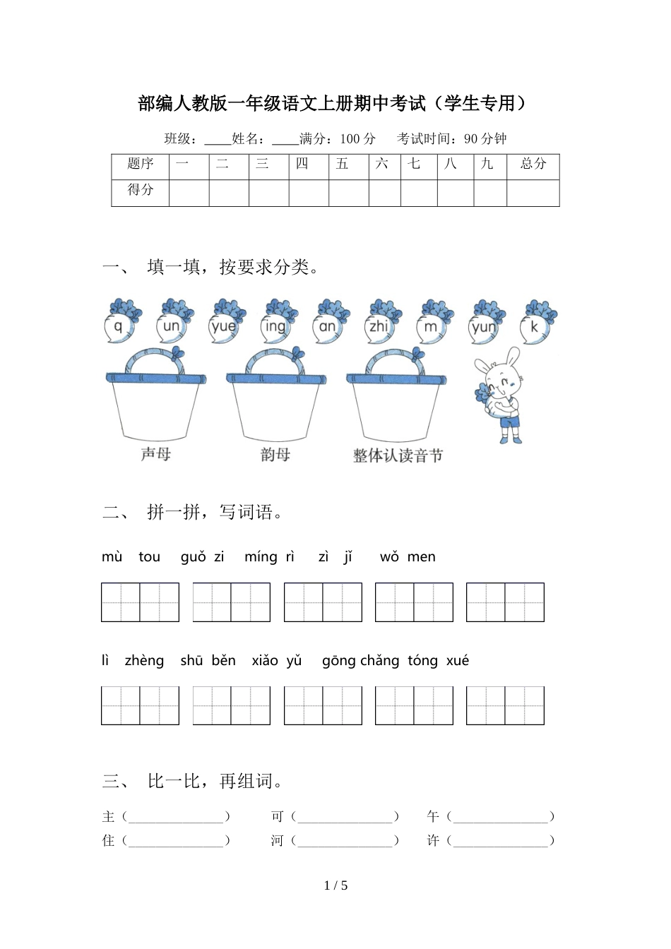 部编人教版一年级语文上册期中考试(学生专用)_第1页