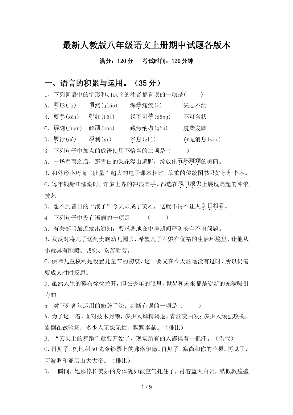 最新人教版八年级语文上册期中试题各版本_第1页