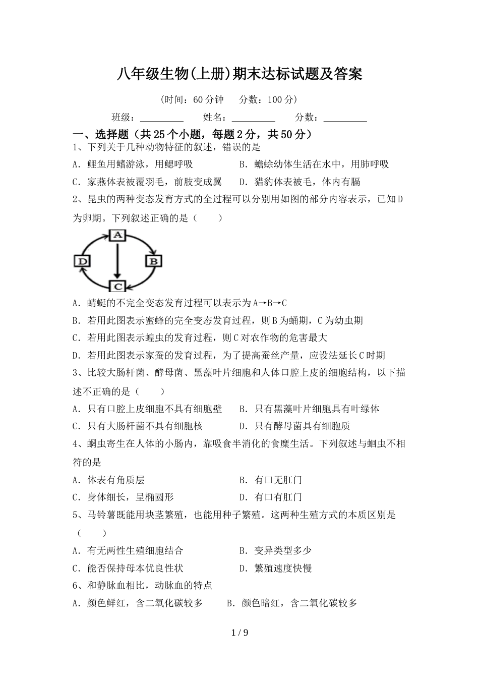 八年级生物(上册)期末达标试题及答案_第1页