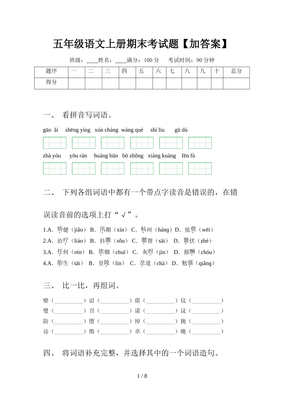 五年级语文上册期末考试题【加答案】_第1页