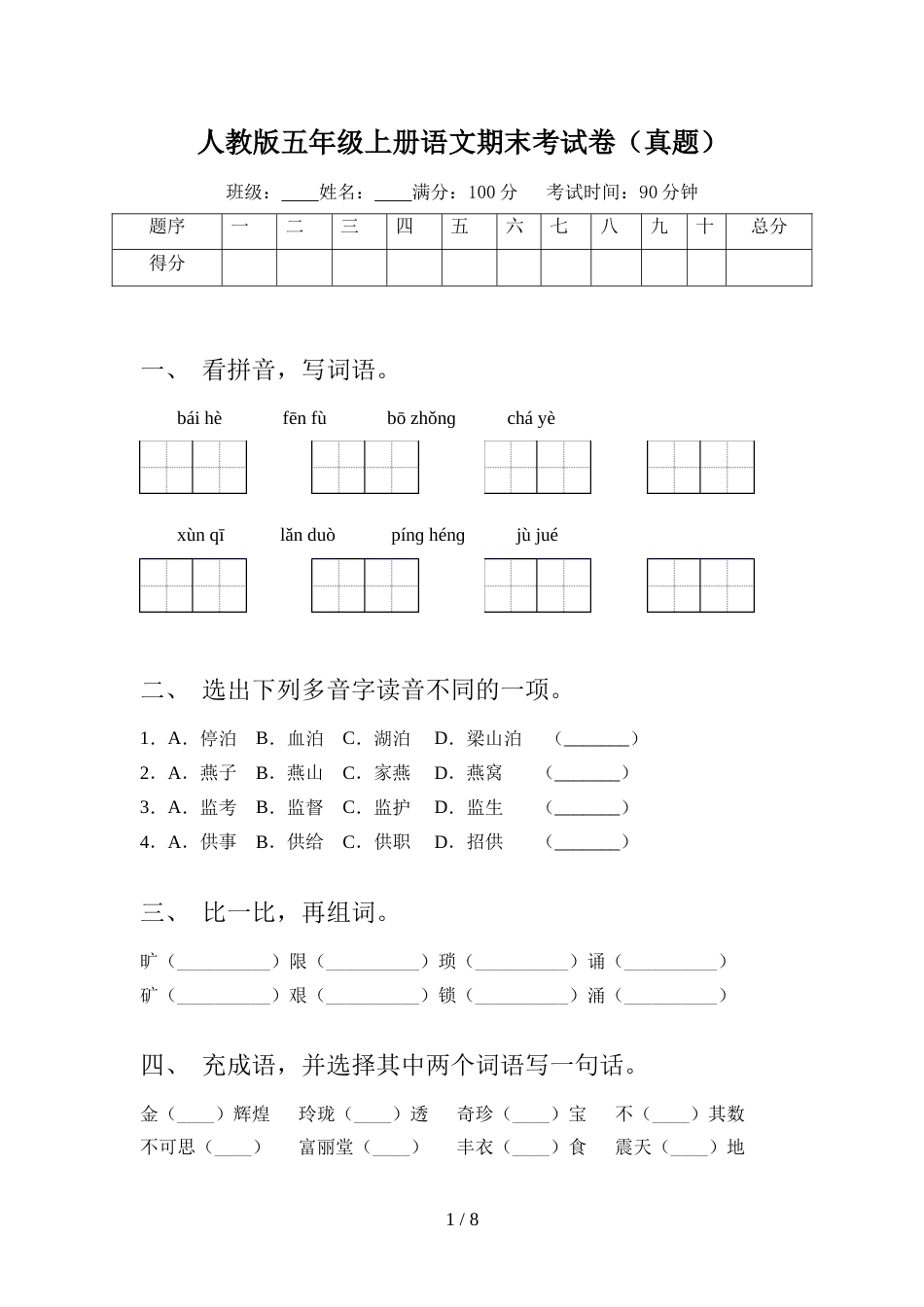 人教版五年级上册语文期末考试卷(真题)_第1页