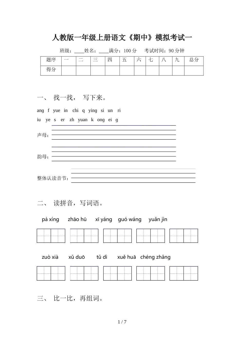 人教版一年级上册语文《期中》模拟考试一_第1页