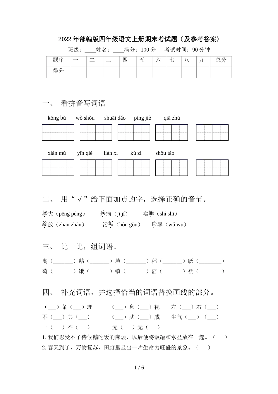 2022年部编版四年级语文上册期末考试题(及参考答案)_第1页