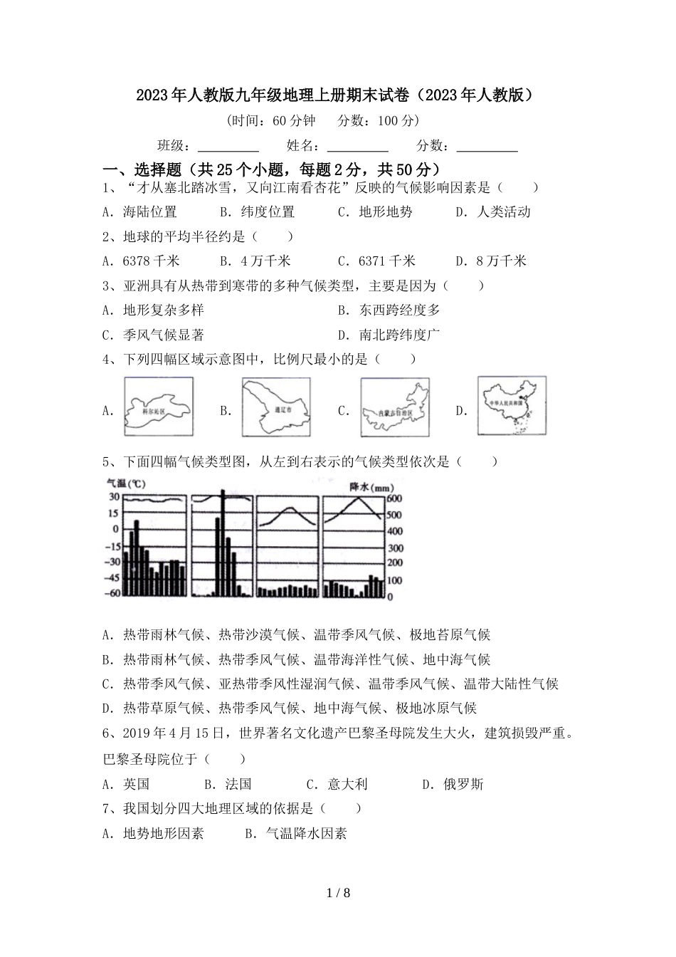 2023年人教版九年级地理上册期末试卷(2023年人教版)_第1页