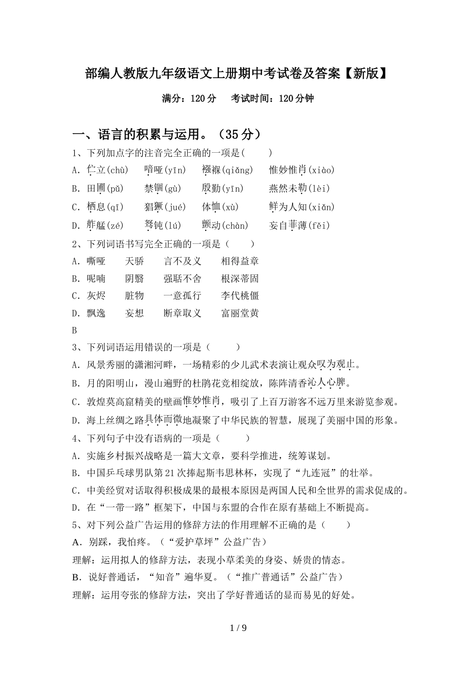 部编人教版九年级语文上册期中考试卷及答案【新版】_第1页