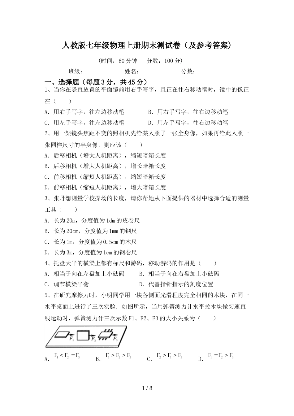 人教版七年级物理上册期末测试卷(及参考答案)_第1页