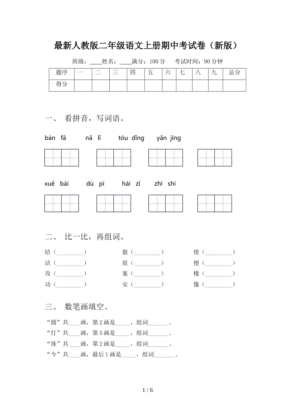 最新人教版二年级语文上册期中考试卷(新版)_第1页