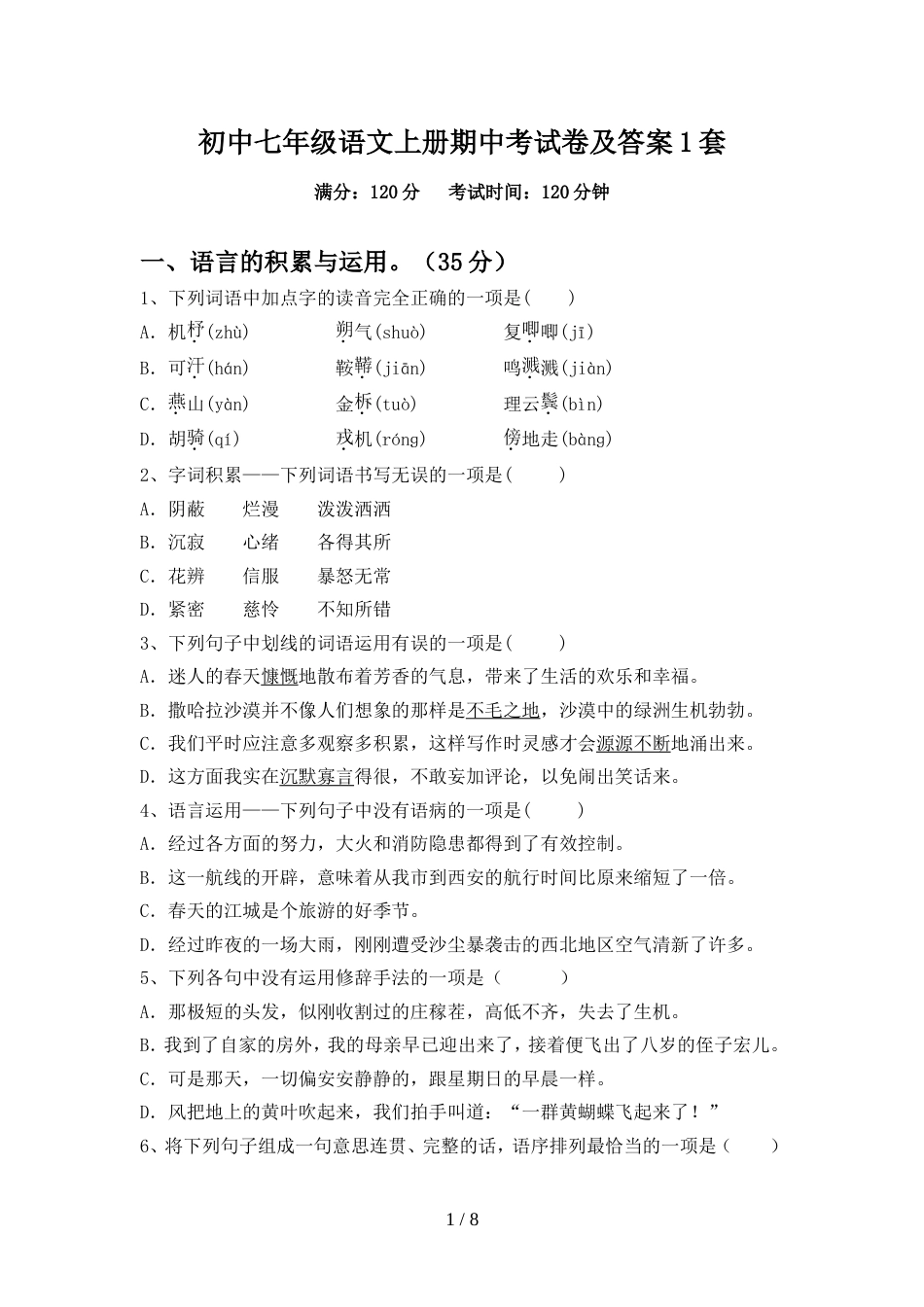 初中七年级语文上册期中考试卷及答案1套_第1页