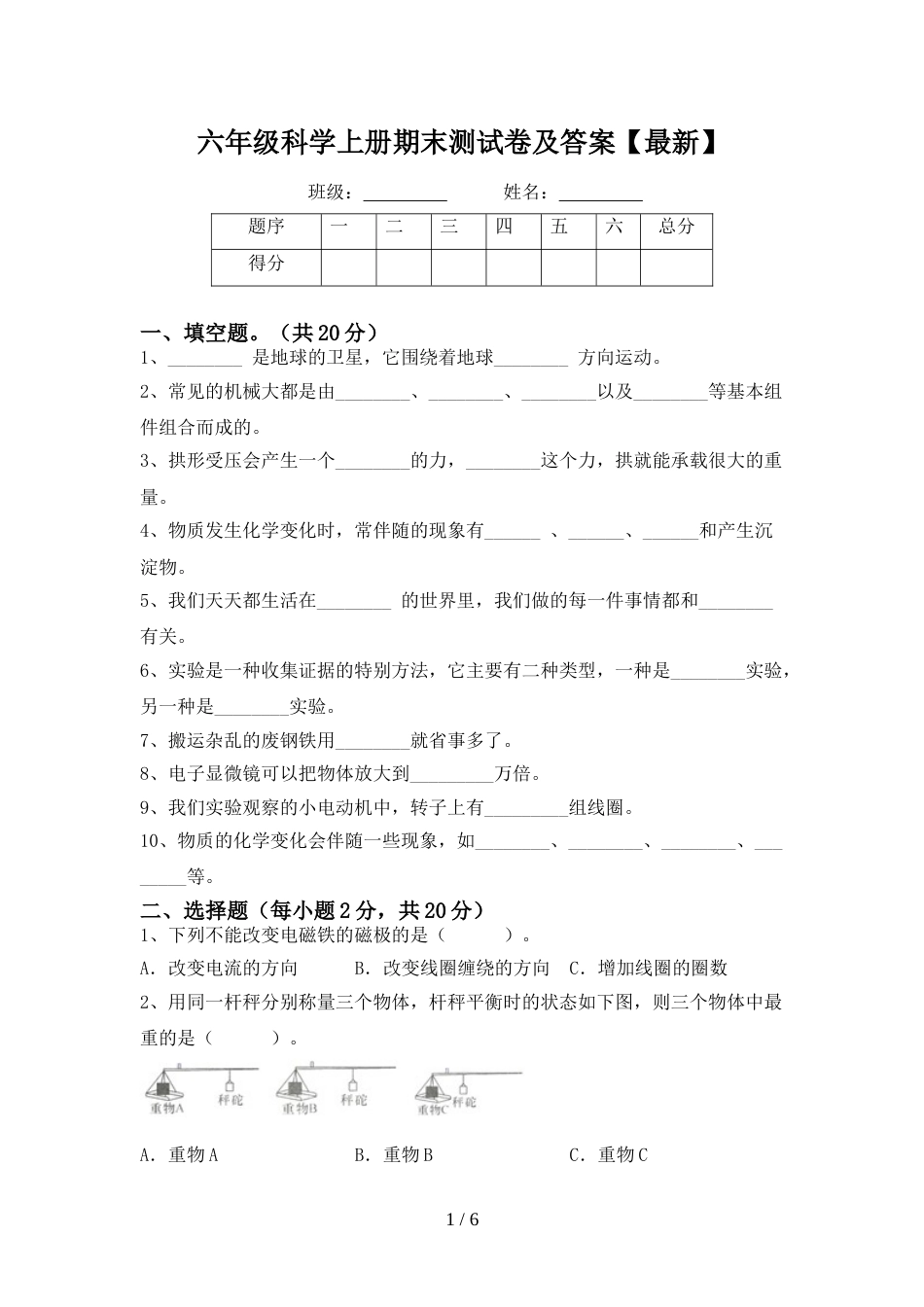 六年级科学上册期末测试卷及答案【最新】_第1页