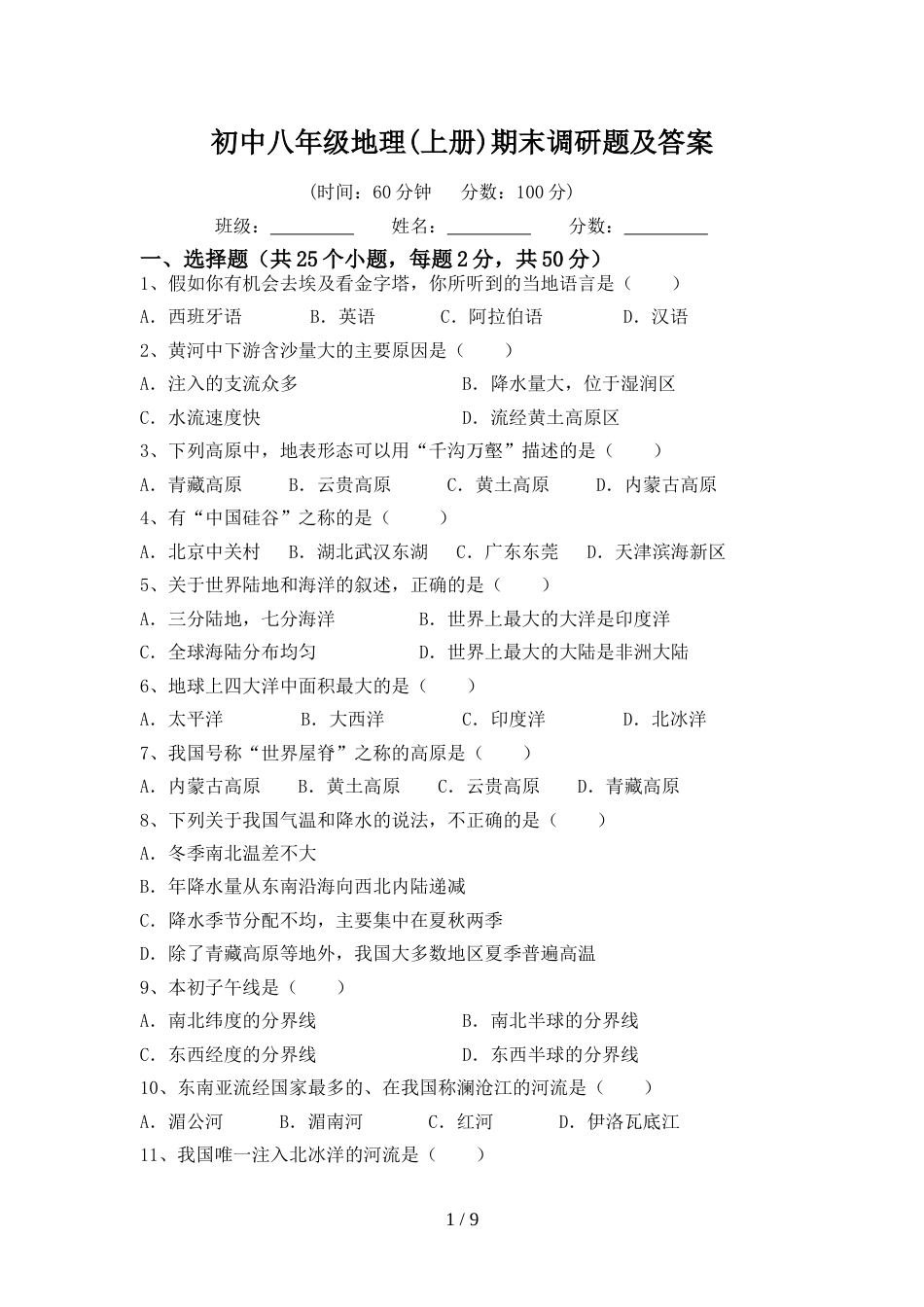 初中八年级地理(上册)期末调研题及答案_第1页