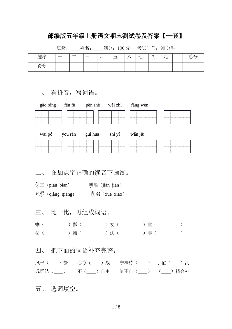 部编版五年级上册语文期末测试卷及答案【一套】_第1页