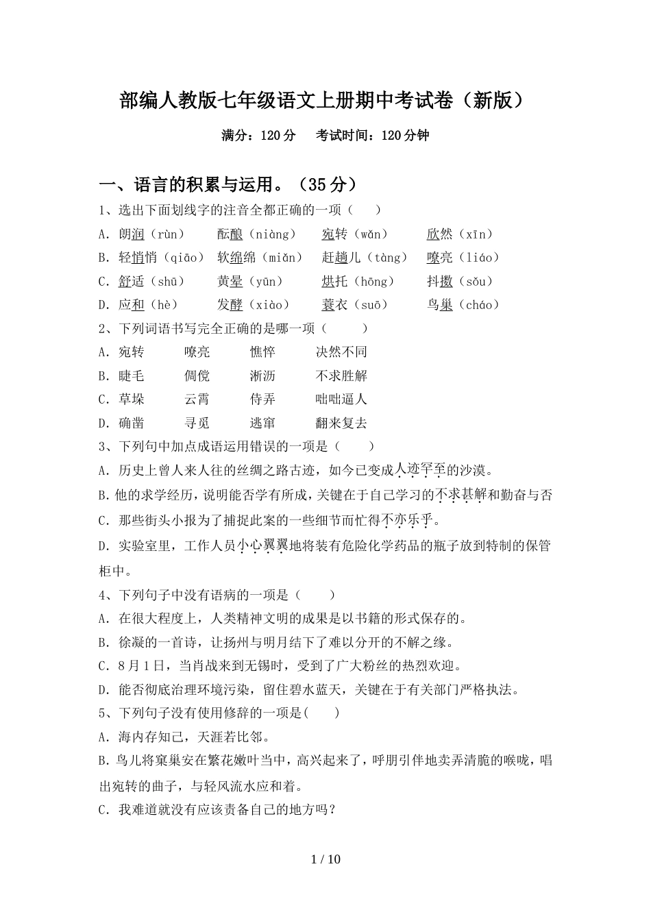 部编人教版七年级语文上册期中考试卷(新版)_第1页