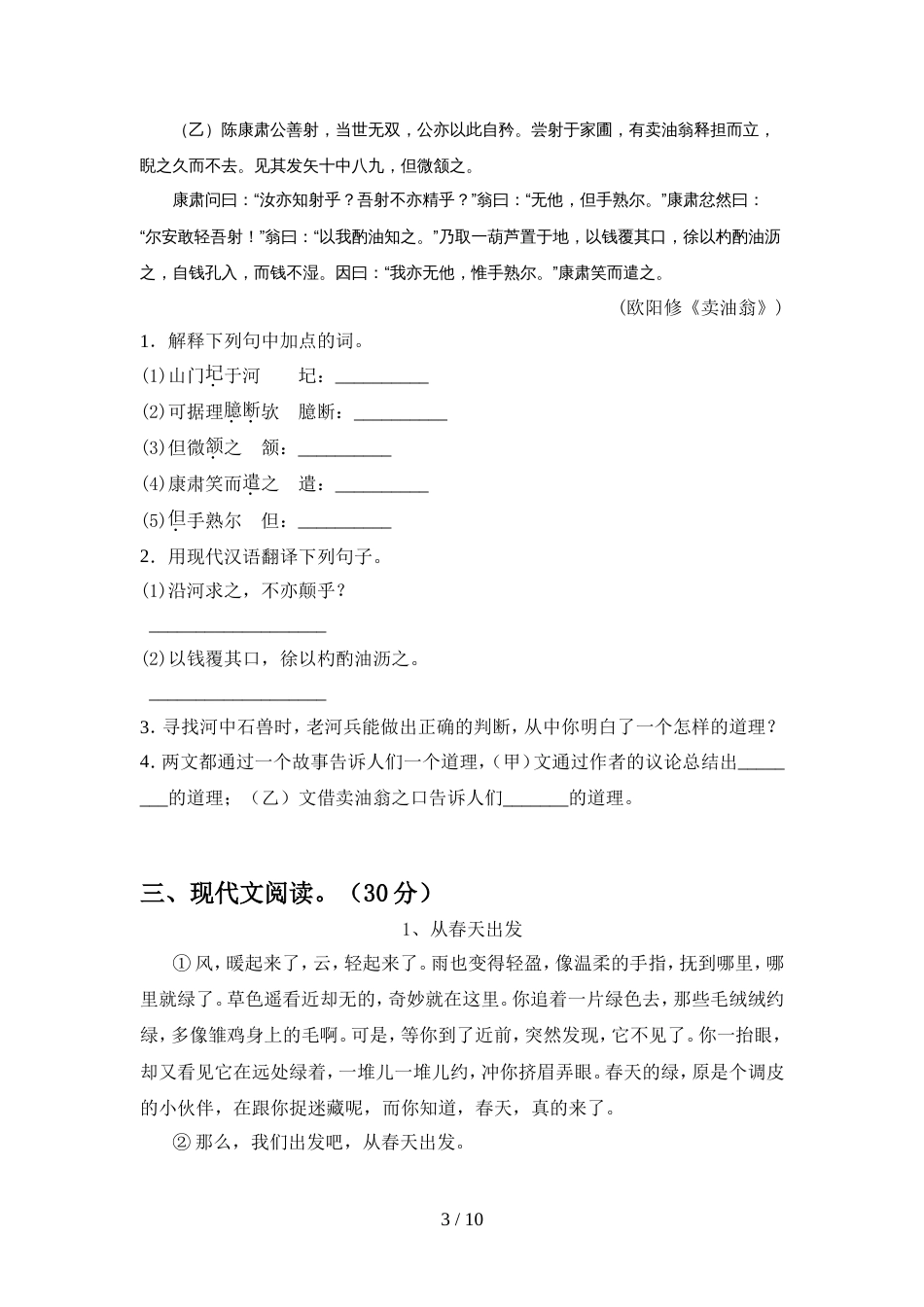 部编人教版七年级语文上册期中考试卷(新版)_第3页