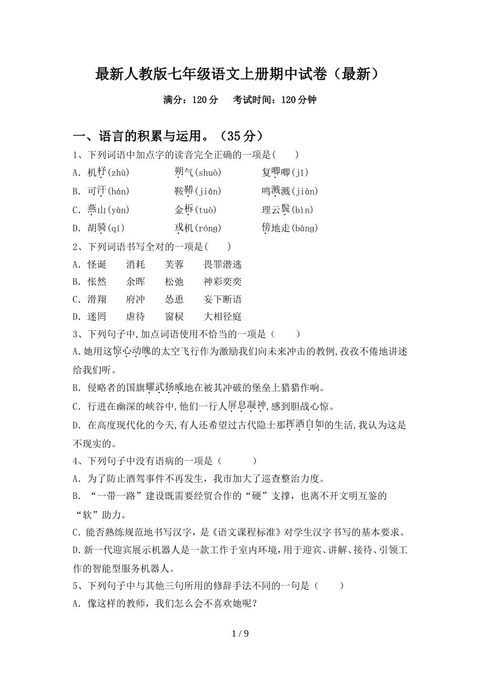 最新人教版七年级语文上册期中试卷(最新)_第1页