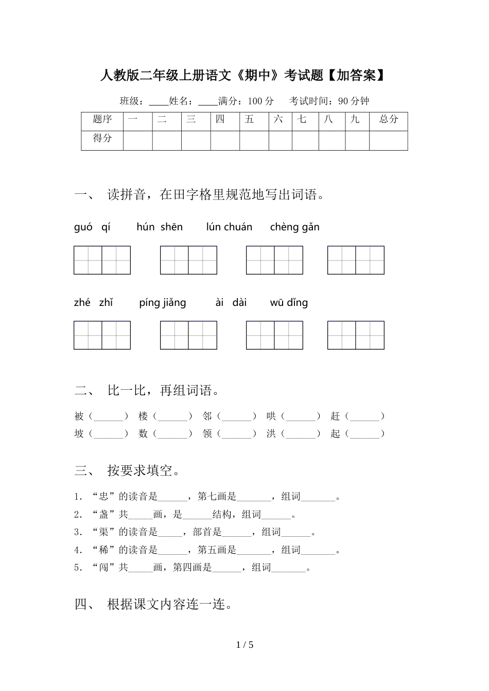 人教版二年级上册语文《期中》考试题【加答案】_第1页