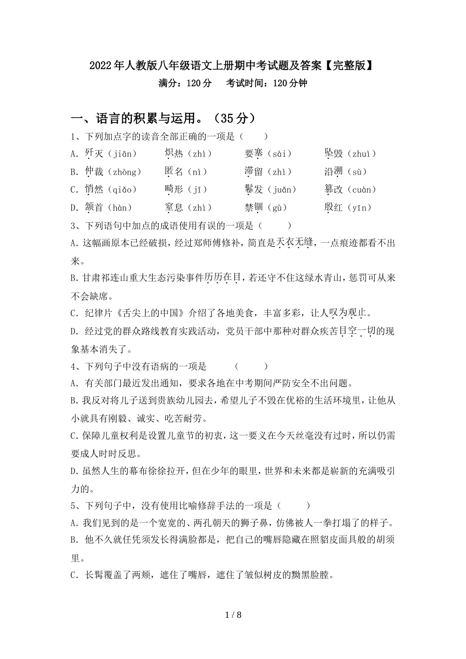 2022年人教版八年级语文上册期中考试题及答案【完整版】_第1页