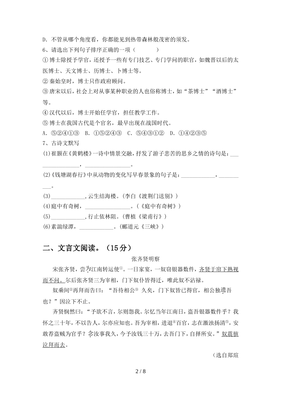 2022年人教版八年级语文上册期中考试题及答案【完整版】_第2页