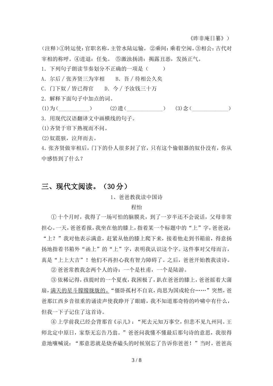 2022年人教版八年级语文上册期中考试题及答案【完整版】_第3页