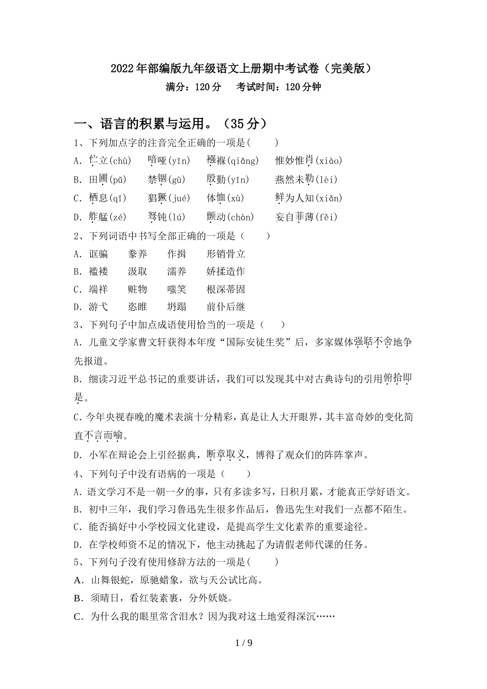 2022年部编版九年级语文上册期中考试卷(完美版)_第1页