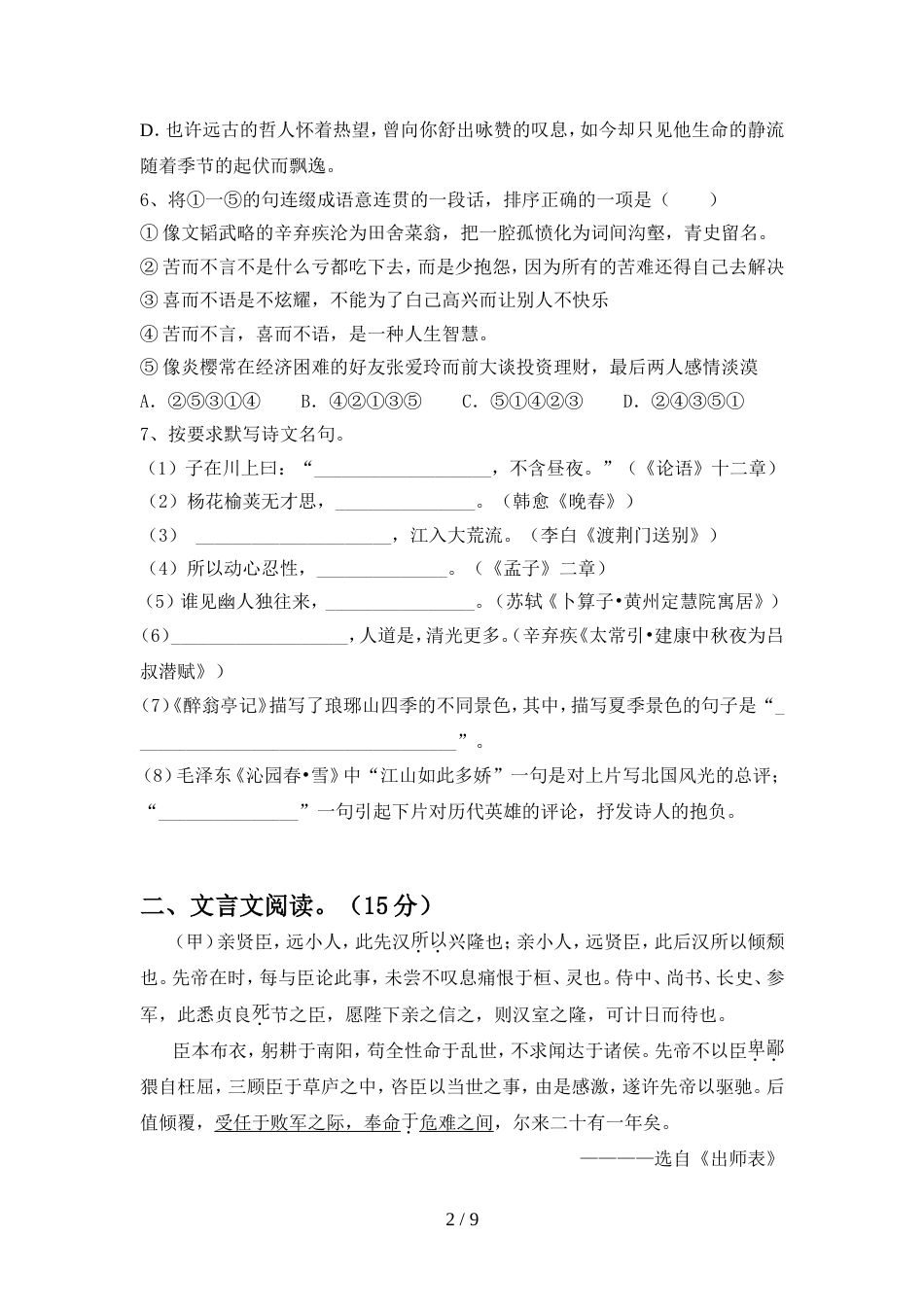 2022年部编版九年级语文上册期中考试卷(完美版)_第2页