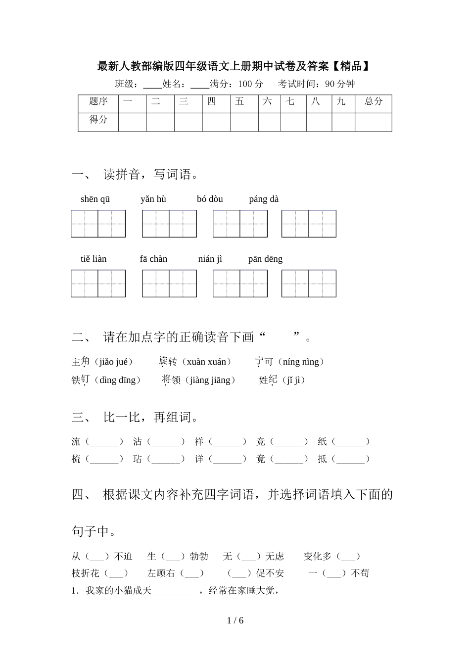 最新人教部编版四年级语文上册期中试卷及答案【精品】_第1页