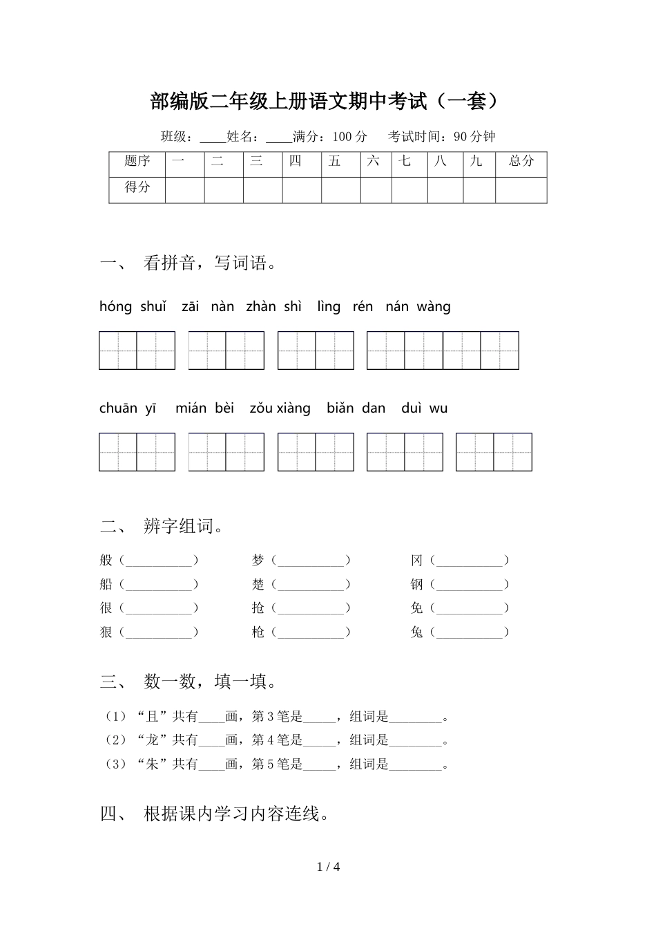 部编版二年级上册语文期中考试(一套)_第1页