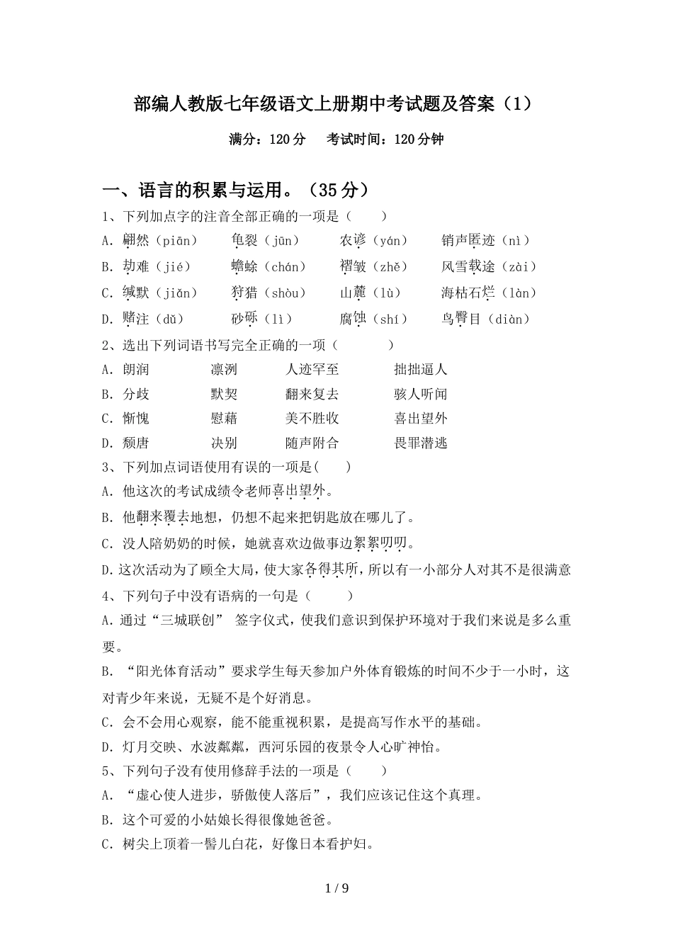部编人教版七年级语文上册期中考试题及答案(1)_第1页