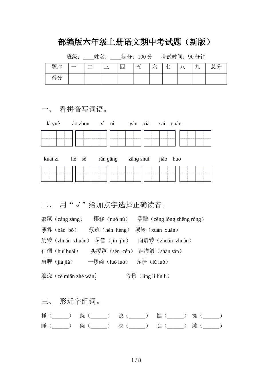 部编版六年级上册语文期中考试题(新版)_第1页