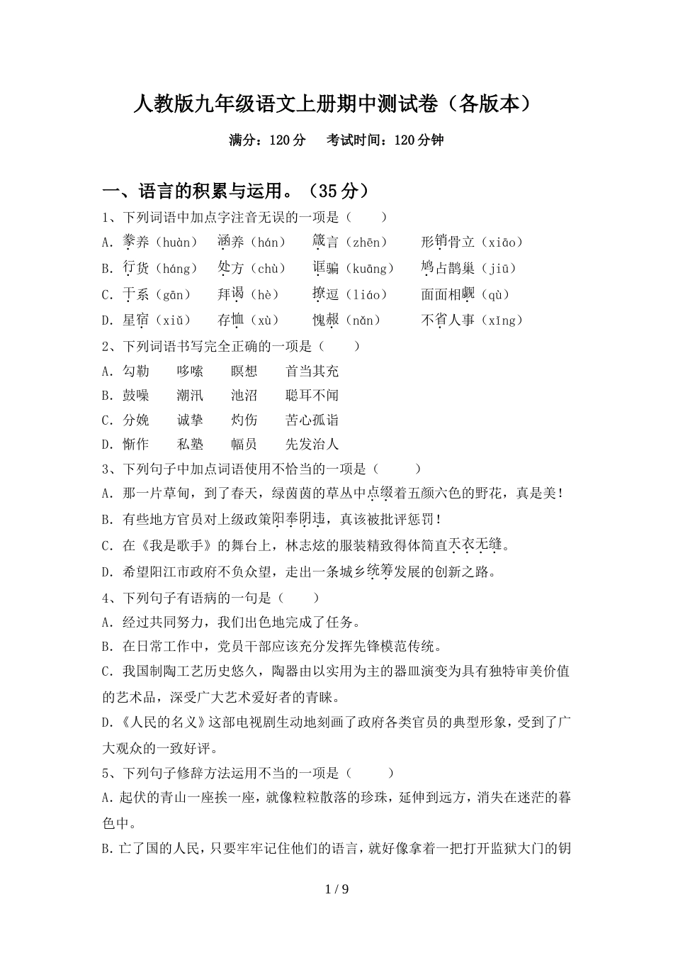 人教版九年级语文上册期中测试卷(各版本)_第1页