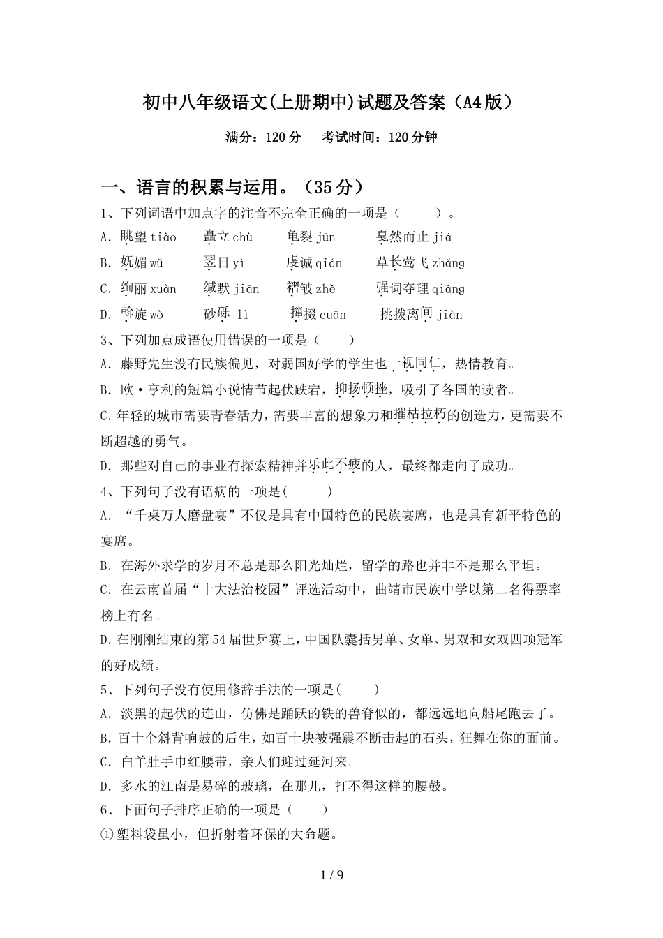 初中八年级语文(上册期中)试题及答案(A4版)_第1页