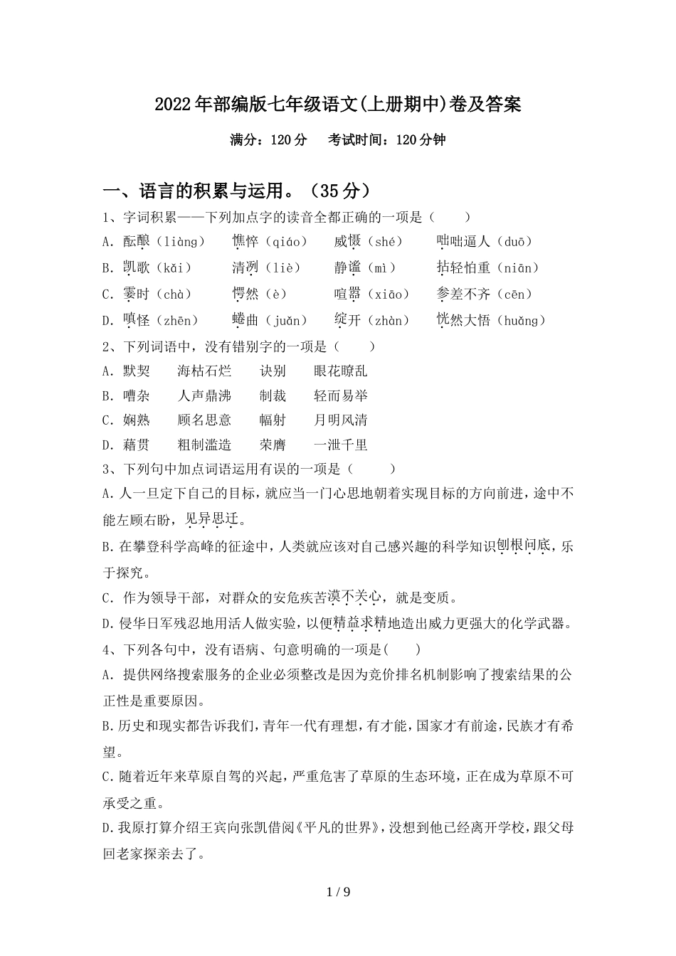 2022年部编版七年级语文(上册期中)卷及答案_第1页